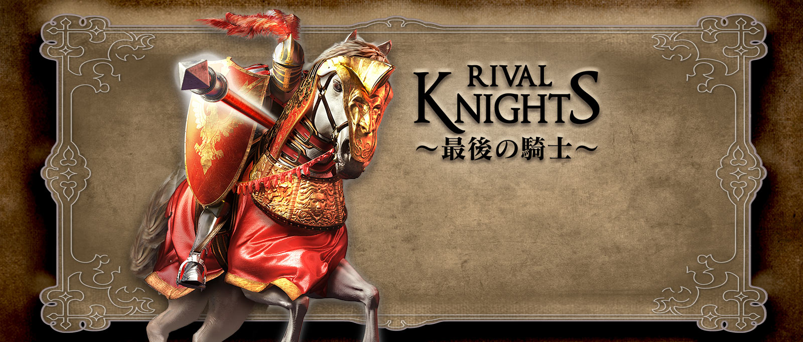 Rival Knights～最後の騎士～ 