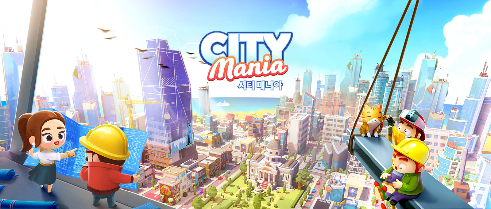 시티 매니아: 도시 건설 게임